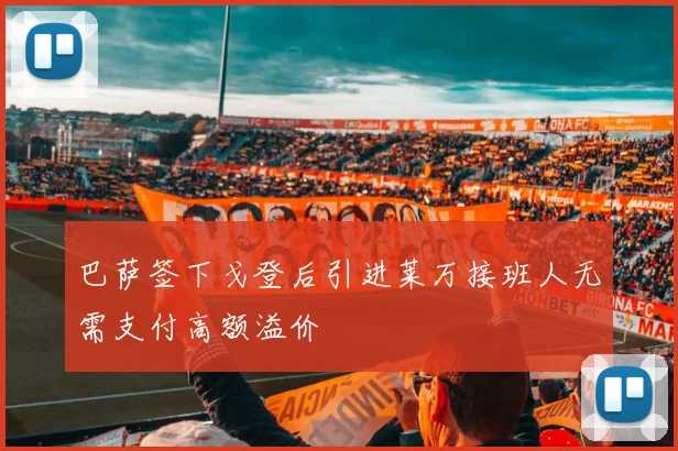 巴萨签下戈登后引进莱万接班人无需支付高额溢价